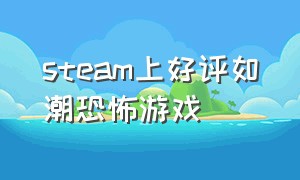 steam上好评如潮恐怖游戏