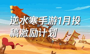 逆水寒手游1月投稿激励计划