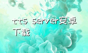 tts server安卓下载