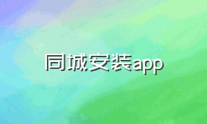 同城安装app