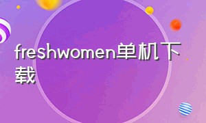 freshwomen单机下载