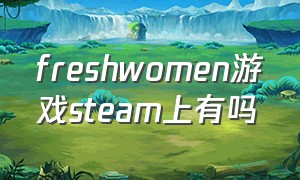 freshwomen游戏steam上有吗