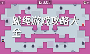 跳绳游戏攻略大全