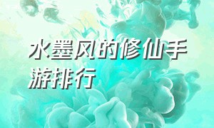 水墨风的修仙手游排行