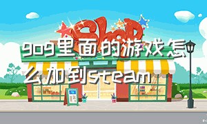 gog里面的游戏怎么加到steam