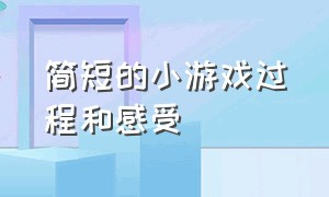 简短的小游戏过程和感受