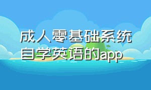 成人零基础系统自学英语的app