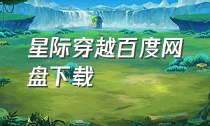 星际穿越百度网盘下载