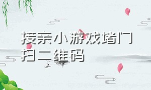 接亲小游戏堵门扫二维码