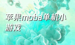 苹果moba单机小游戏