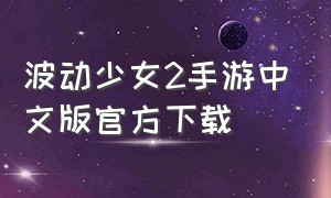 波动少女2手游中文版官方下载