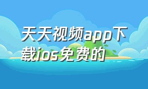 天天视频app下载ios免费的