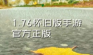 1.76怀旧版手游官方正版