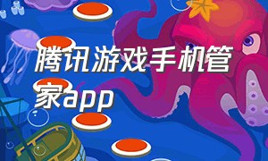 腾讯游戏手机管家app