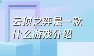 云顶之弈是一款什么游戏介绍