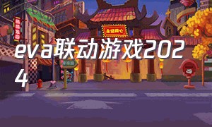 eva联动游戏2024