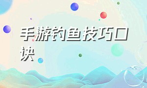 手游钓鱼技巧口诀