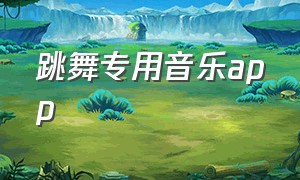 跳舞专用音乐app