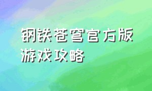 钢铁苍穹官方版游戏攻略