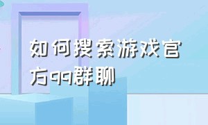 如何搜索游戏官方qq群聊