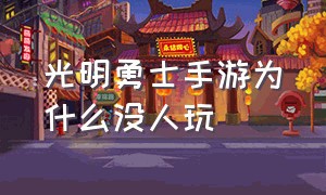 光明勇士手游为什么没人玩