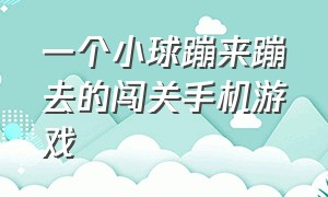 一个小球蹦来蹦去的闯关手机游戏