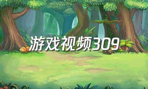 游戏视频309