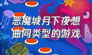 恶魔城月下夜想曲同类型的游戏