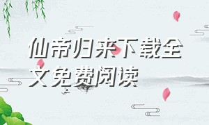 仙帝归来下载全文免费阅读