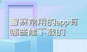 警察常用的app有哪些能下载的