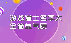 游戏道士名字大全简单气质