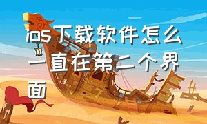 ios下载软件怎么一直在第二个界面