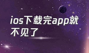 ios下载完app就不见了