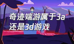 奇迹端游属于3a还是3d游戏