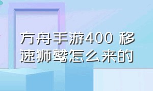 方舟手游400 移速狮鹫怎么来的