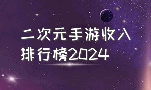 二次元手游收入排行榜2024