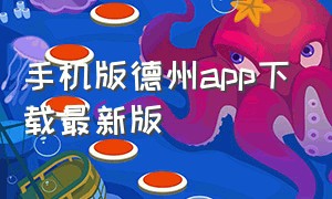 手机版德州app下载最新版