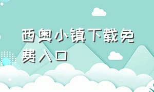 西奥小镇下载免费入口