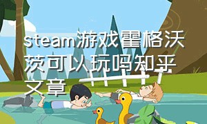 steam游戏霍格沃茨可以玩吗知乎文章