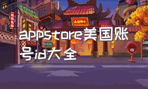 appstore美国账号id大全