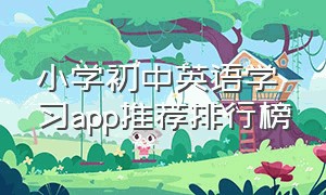 小学初中英语学习app推荐排行榜