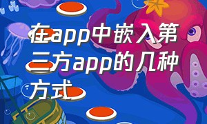 在app中嵌入第三方app的几种方式