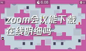 zoom会议能下载在线明细吗