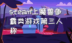 steam上魔兽争霸类游戏第三人称