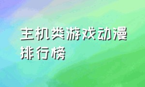 主机类游戏动漫排行榜