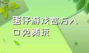 蛋仔游戏官方入口免费玩