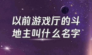 以前游戏厅的斗地主叫什么名字