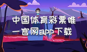 中国体育彩票唯一官网app下载