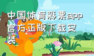 中国体育彩票app官方正版下载安装