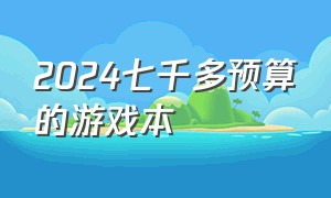 2024七千多预算的游戏本